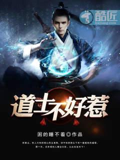 道士不好惹(又名古井觀傳奇)