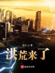 人在洪荒開局怒懟女媧不服來(lái)干