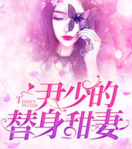 尹少你的青梅竹馬小甜甜回國了免費(fèi)閱讀