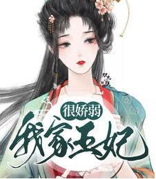 我家王妃很嬌弱肖天愛有聲在線收聽