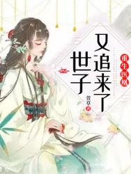 嫡女為謀重生之傾世毒妃廣播劇