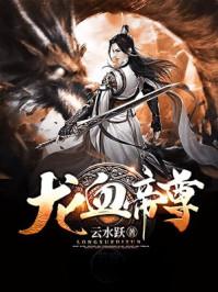 龍血帝尊筆趣閣