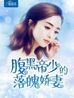 腹黑帝少溺寵小嬌妻