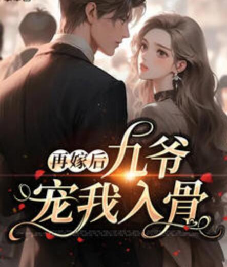 九爺?shù)男∽孀谌拿赓M閱讀無彈窗