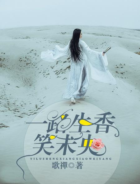 一路香風吹笑聲是什么意思