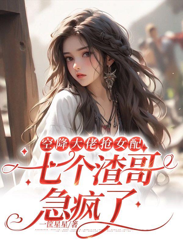 團(tuán)寵女配她又美又甜免費(fèi)閱讀