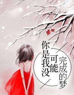 不能完成的任務(wù)