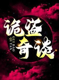 北派盜墓筆記夸克百科