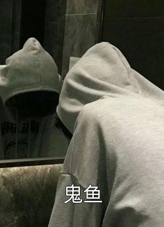 鬼魚魔鬼魚