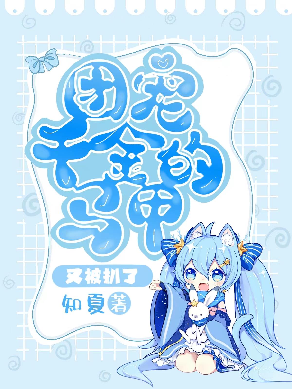 團(tuán)寵千金的馬甲又被扒了免費(fèi)