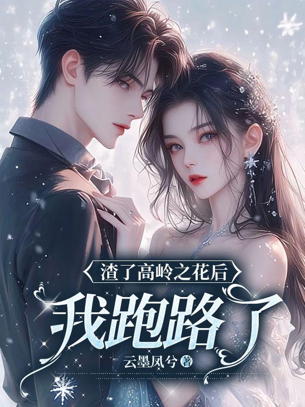 渣了高嶺之花后我跑路了免費(fèi)閱讀 小說(shuō)