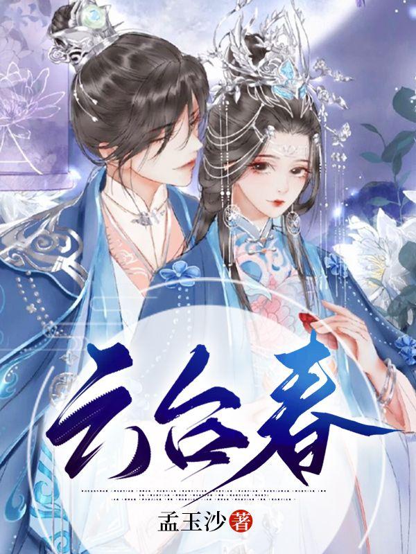 云臺(tái)春小說(shuō)閱讀免費(fèi)