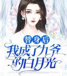 不斷作死后我成為了白月光百科