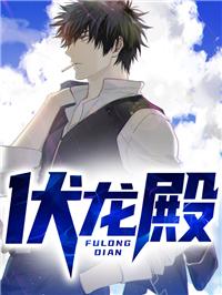 伏龍殿百度百科