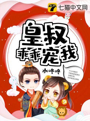 皇叔乖乖寵我入骨全文免費(fèi)閱讀小說(shuō)