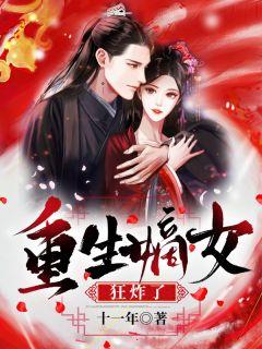 重生嫡女狂炸了花知韻