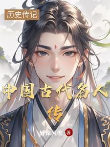 中國(guó)古代名人傳記推薦