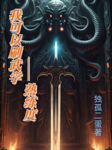 修煉武技熟練度的