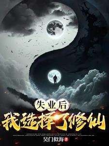 失業(yè)后我回家種田了全文免費閱讀