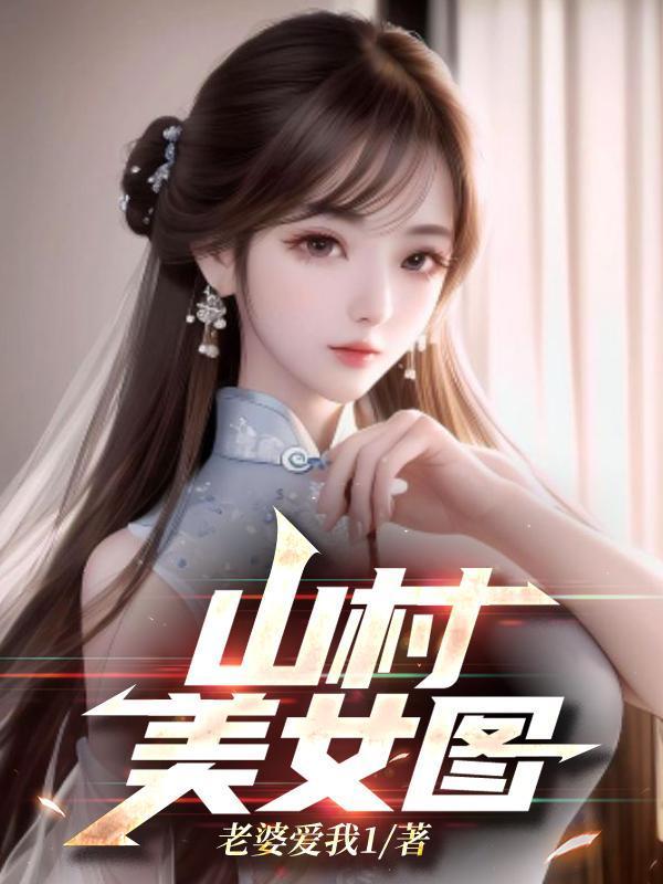 山村美女圖片欣賞