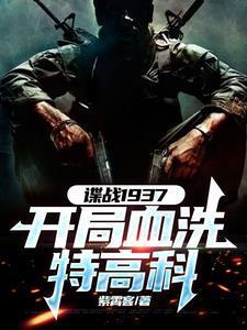 諜戰(zhàn)開(kāi)局獲得鐵血戰(zhàn)士裝備血洗特高科