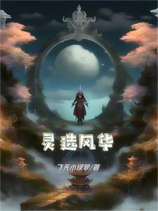 風華靈域是不是騙局