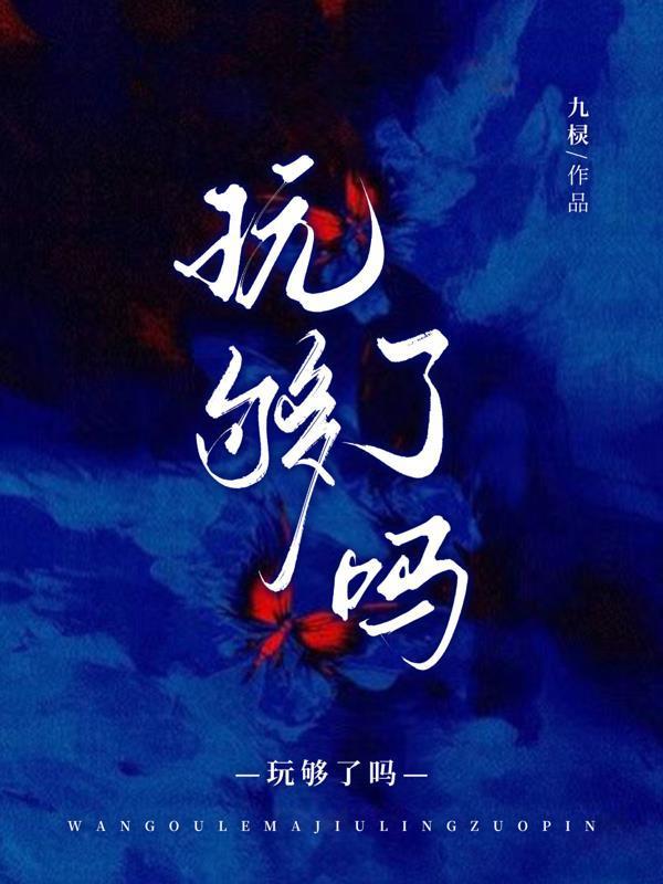 玩夠了嗎九欞筆趣閣最新章節(jié)更新內(nèi)