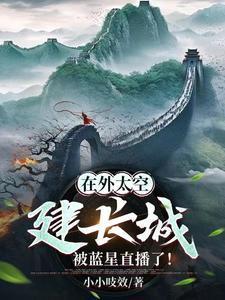 太空上看長(zhǎng)城