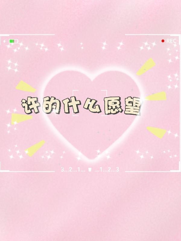 許什么愿望好呢