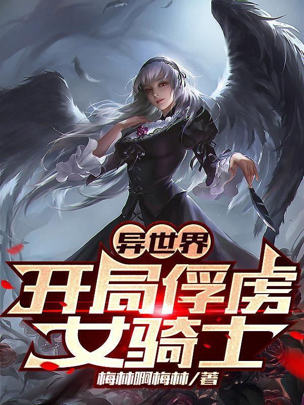 異世界開局俘虜女騎士