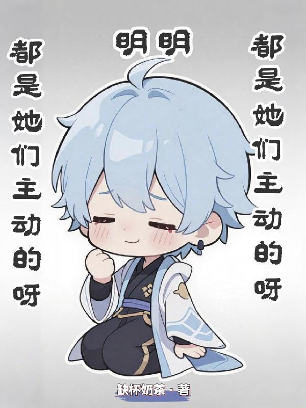 明明就是她比較溫柔