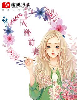 豪門(mén)恩怨總裁的天價(jià)前妻