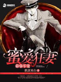 最強軍婚蜜愛狂妻