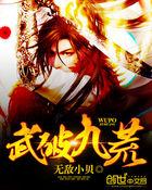 武破九荒評(píng)論區(qū)