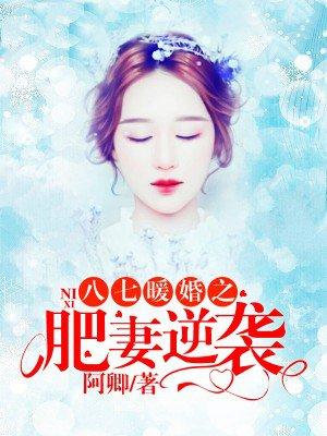 八七暖婚之肥妻逆襲無(wú)彈窗