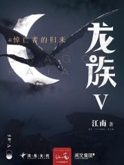 新版龍族4世界的重啟