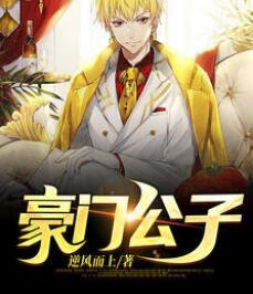 小說(shuō)豪門公子寵妻全文