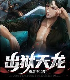 出獄天龍好看嗎知乎免費閱讀