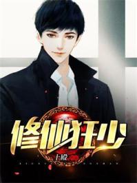 楊毅云修仙狂少免費(fèi)閱讀