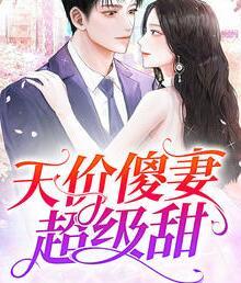 天價(jià)傻妃買一送一唐夢(mèng)