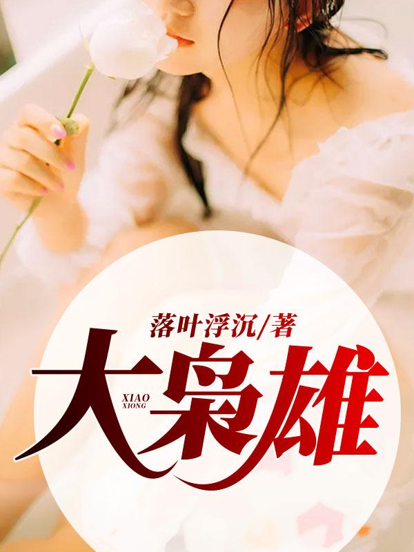 影綜大梟雄txt下載