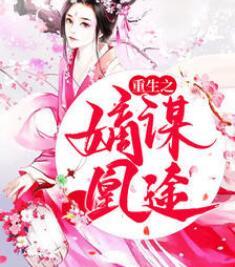 重生之嫡女謀婚三年皇后二大年太后 最新章節(jié)列表