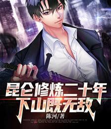 昆侖修煉小說