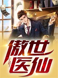 八月初八蓋世醫(yī)仙最新章節(jié)