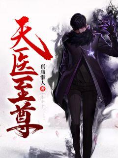 天醫(yī)至尊陳陽(yáng)免費(fèi)全文閱讀