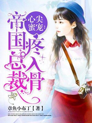 心尖寵愛老公太粘人免費(fèi)閱讀