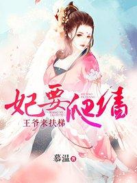 妃要爬墻.王爺相親請排隊