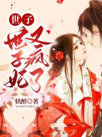 世子妃她又作妖了最新章節(jié)