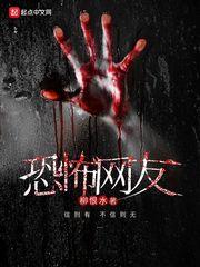 恐怖女網(wǎng)友