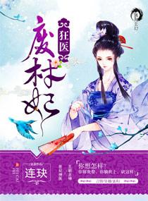 狂醫(yī)廢材妃TXT下載百度云資源